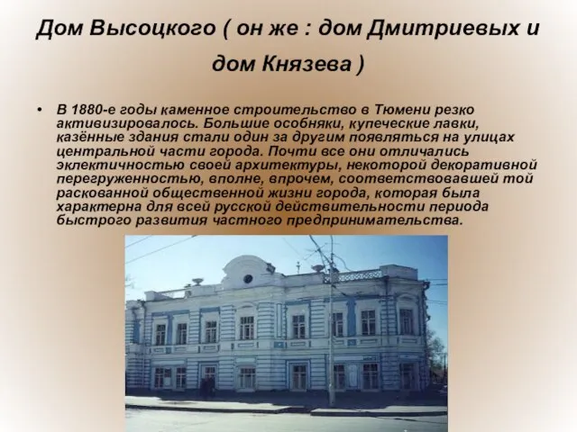 Дом Высоцкого ( он же : дом Дмитриевых и дом Князева )
