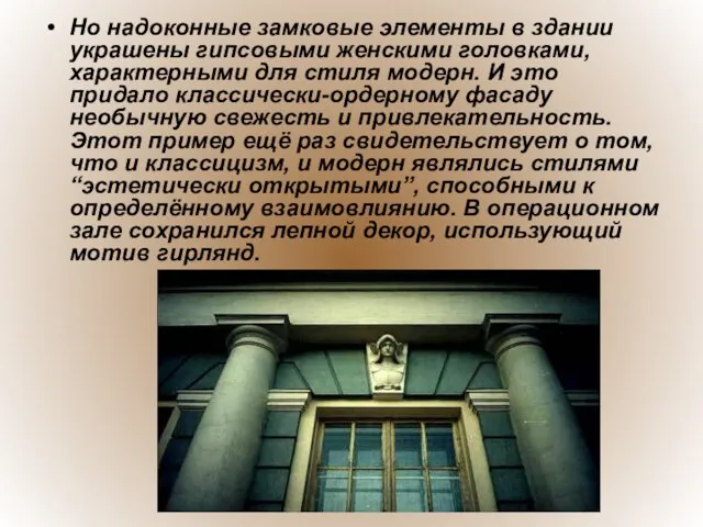 Но надоконные замковые элементы в здании украшены гипсовыми женскими головками, характерными для