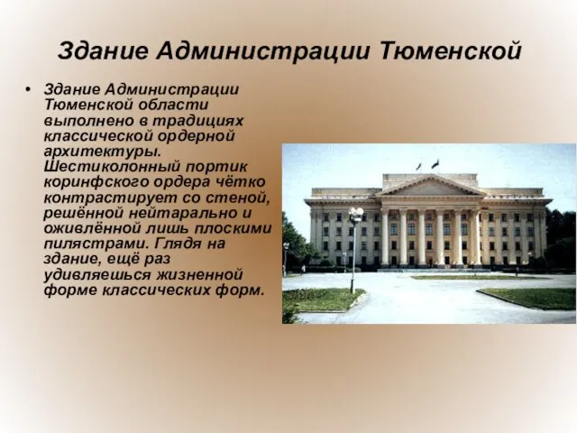 Здание Администрации Тюменской Здание Администрации Тюменской области выполнено в традициях классической ордерной