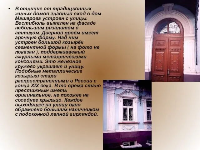 В отличие от традиционных жилых домов главный вход в дом Машарова устроен