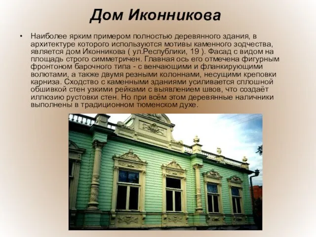 Дом Иконникова Наиболее ярким примером полностью деревянного здания, в архитектуре которого используются
