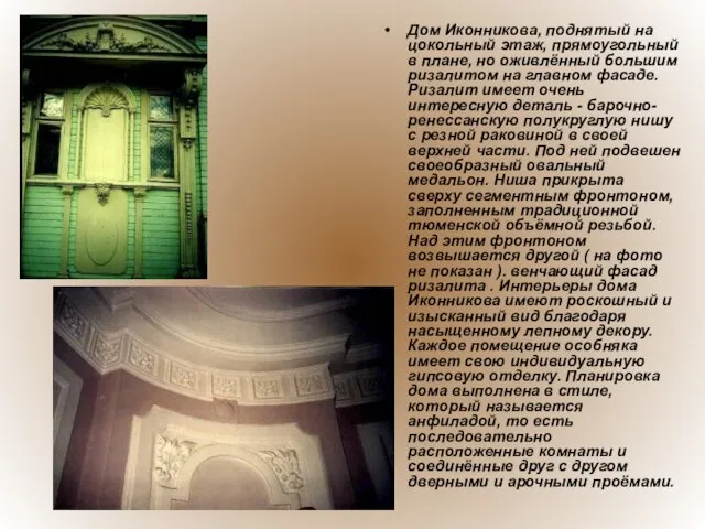 Дом Иконникова, поднятый на цокольный этаж, прямоугольный в плане, но оживлённый большим