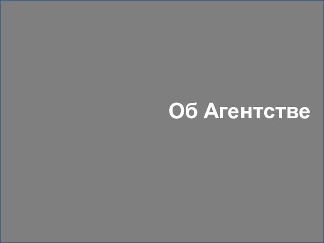 Об Агентстве