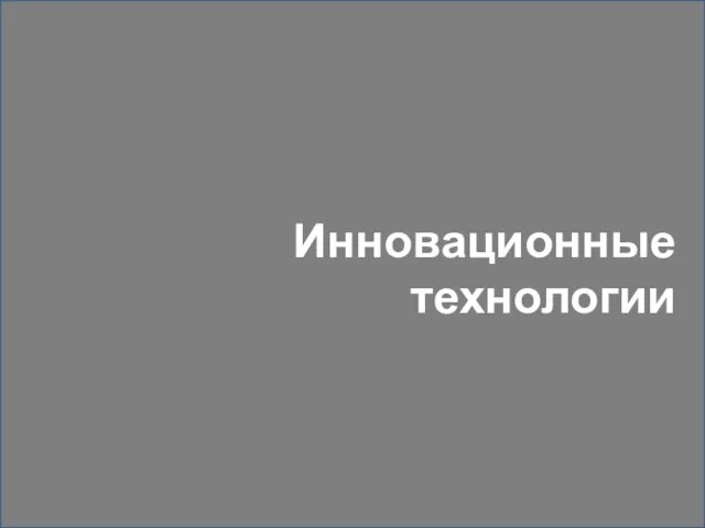 Инновационные технологии