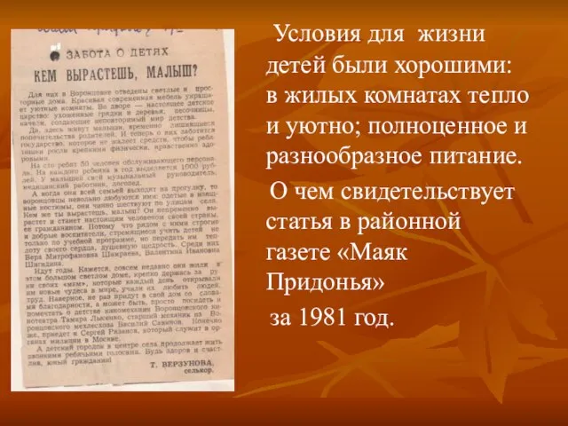 Условия для жизни детей были хорошими: в жилых комнатах тепло и уютно;