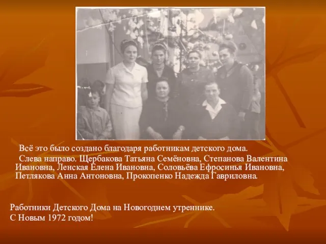 Всё это было создано благодаря работникам детского дома. Слева направо. Щербакова Татьяна