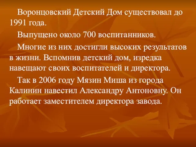 Воронцовский Детский Дом существовал до 1991 года. Выпущено около 700 воспитанников. Многие