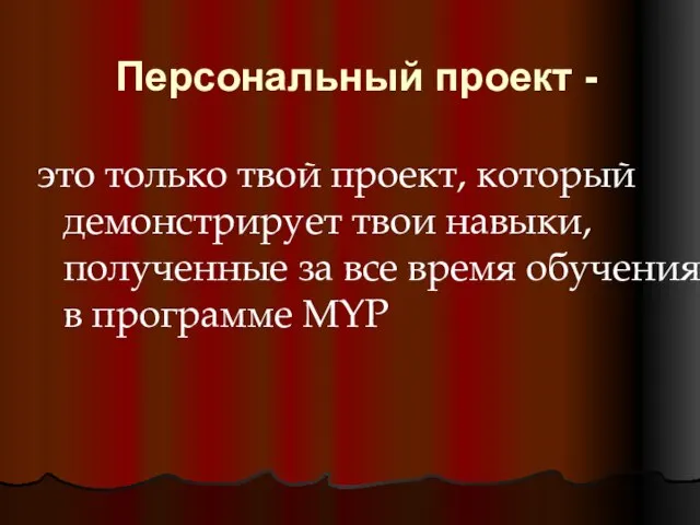 Персональный проект - это только твой проект, который демонстрирует твои навыки, полученные