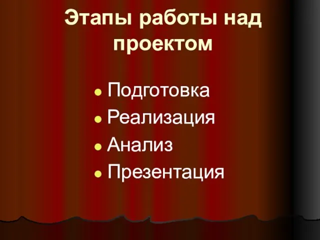 Этапы работы над проектом Подготовка Реализация Анализ Презентация