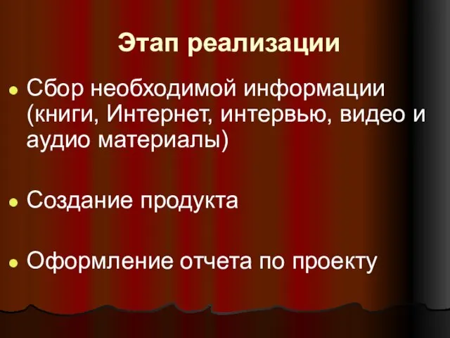 Этап реализации Сбор необходимой информации (книги, Интернет, интервью, видео и аудио материалы)