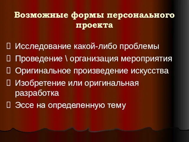 Возможные формы персонального проекта Исследование какой-либо проблемы Проведение \ организация мероприятия Оригинальное