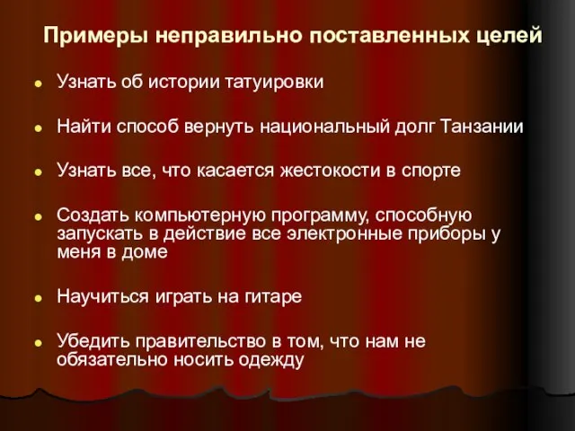 Примеры неправильно поставленных целей Узнать об истории татуировки Найти способ вернуть национальный