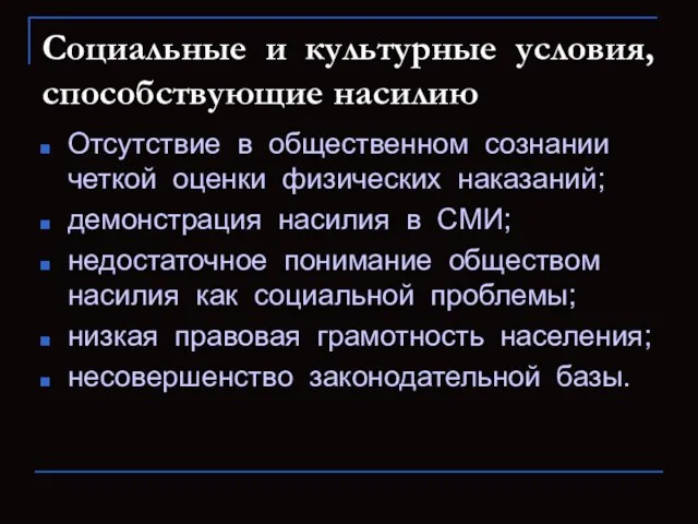 Социальные и культурные условия, способствующие насилию Отсутствие в общественном сознании четкой оценки