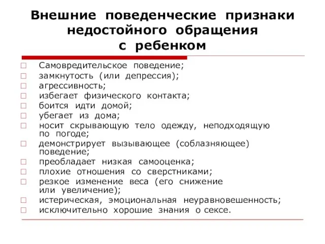 Внешние поведенческие признаки недостойного обращения с ребенком Самовредительское поведение; замкнутость (или депрессия);