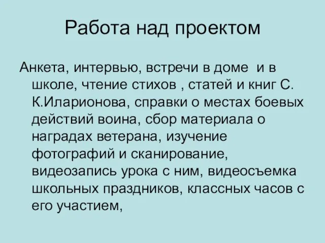 Работа над проектом Анкета, интервью, встречи в доме и в школе, чтение