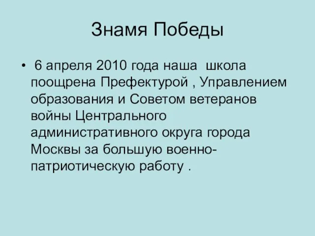 Знамя Победы 6 апреля 2010 года наша школа поощрена Префектурой , Управлением