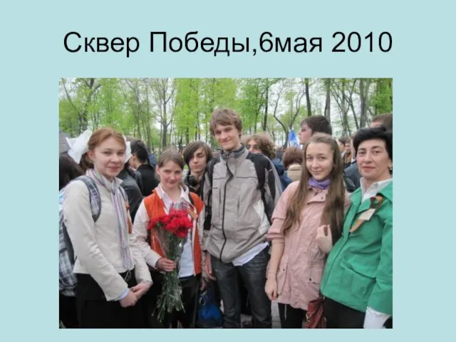 Сквер Победы,6мая 2010