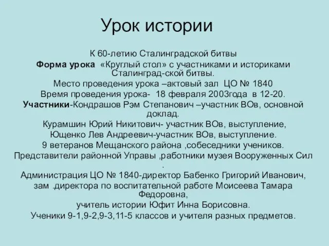 Урок истории К 60-летию Сталинградской битвы Форма урока «Круглый стол» с участниками