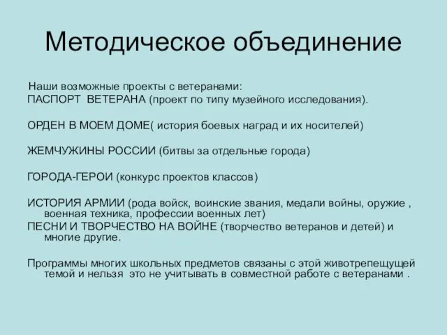 Методическое объединение Наши возможные проекты с ветеранами: ПАСПОРТ ВЕТЕРАНА (проект по типу