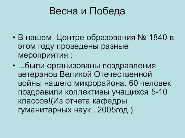 Весна и Победа В нашем Центре образования № 1840 в этом году