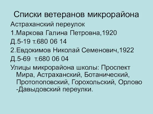 Списки ветеранов микрорайона Астраханский переулок 1.Маркова Галина Петровна,1920 Д.5-19 т.680 06 14