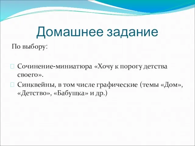 Домашнее задание По выбору: Сочинение-миниатюра «Хочу к порогу детства своего». Синквейны, в