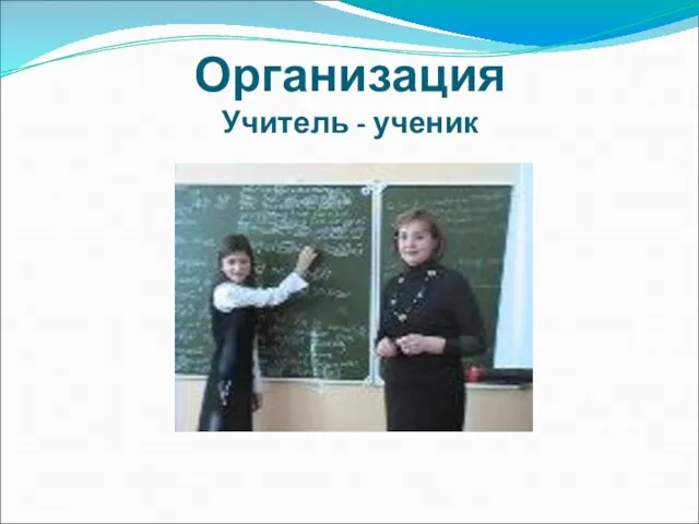 Организация Учитель - ученик