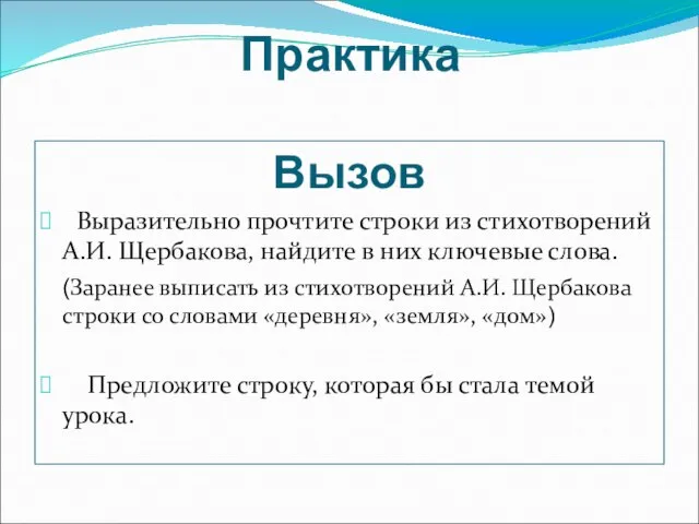 Практика Вызов Выразительно прочтите строки из стихотворений А.И. Щербакова, найдите в них