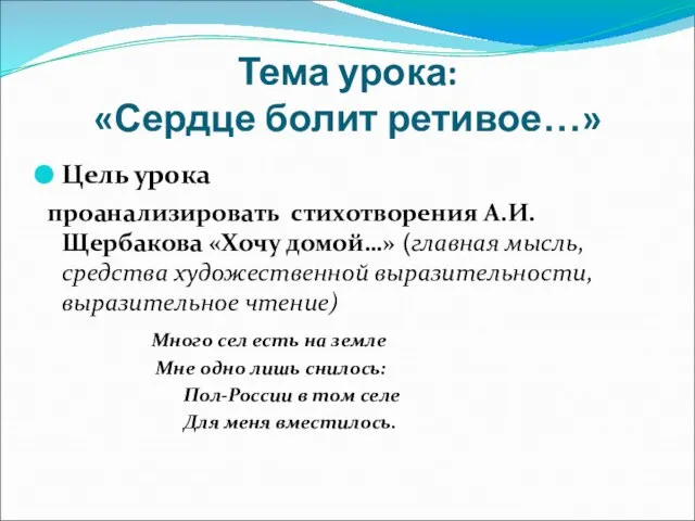 Тема урока: «Сердце болит ретивое…» Цель урока проанализировать стихотворения А.И. Щербакова «Хочу