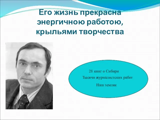 Его жизнь прекрасна энергичною работою, крыльями творчества 28 книг о Сибири Тысячи журналистских работ Наш земляк