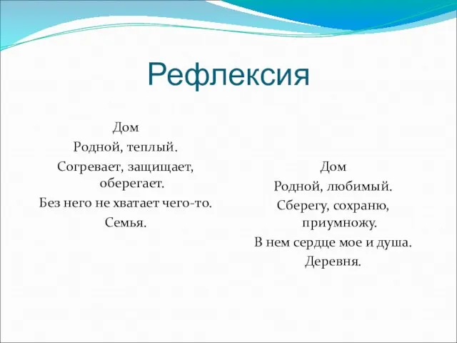 Рефлексия Дом Родной, теплый. Согревает, защищает, оберегает. Без него не хватает чего-то.