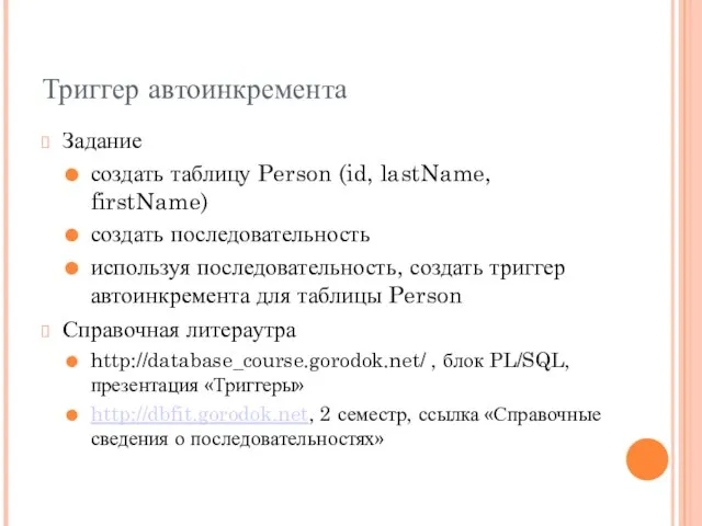 Триггер автоинкремента Задание создать таблицу Person (id, lastName, firstName) создать последовательность используя