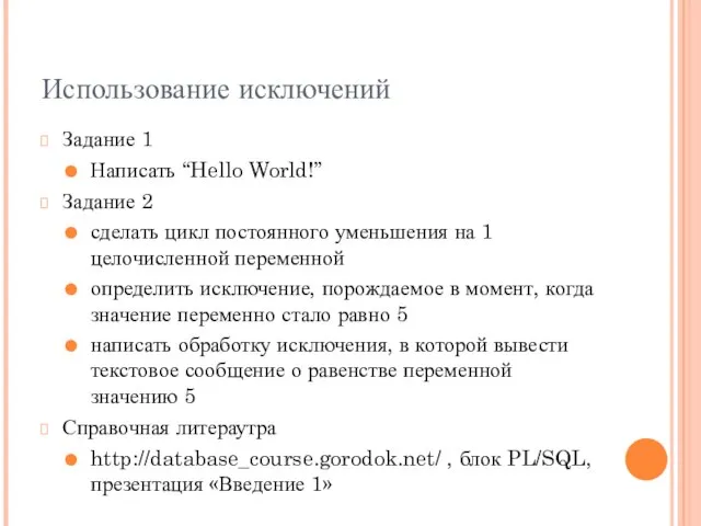 Использование исключений Задание 1 Написать “Hello World!” Задание 2 сделать цикл постоянного