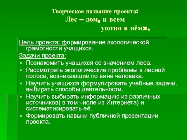 Творческое название проекта: Лес – дом, и всем уютно в нём». Цель