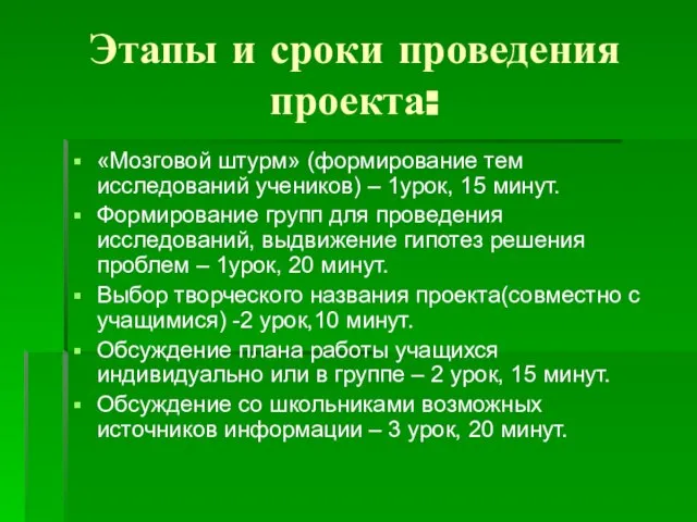 Этапы и сроки проведения проекта: «Мозговой штурм» (формирование тем исследований учеников) –