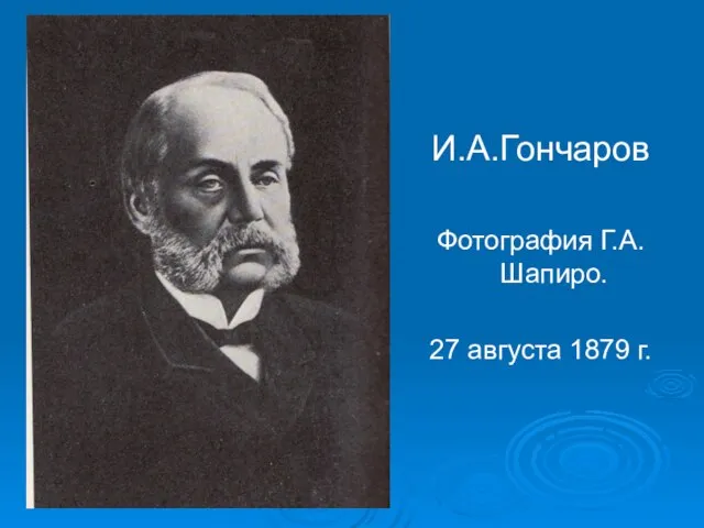 И.А.Гончаров Фотография Г.А.Шапиро. 27 августа 1879 г.