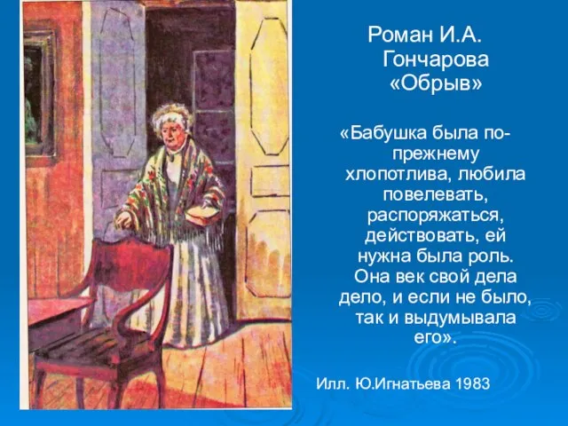 Роман И.А.Гончарова «Обрыв» «Бабушка была по-прежнему хлопотлива, любила повелевать, распоряжаться, действовать, ей