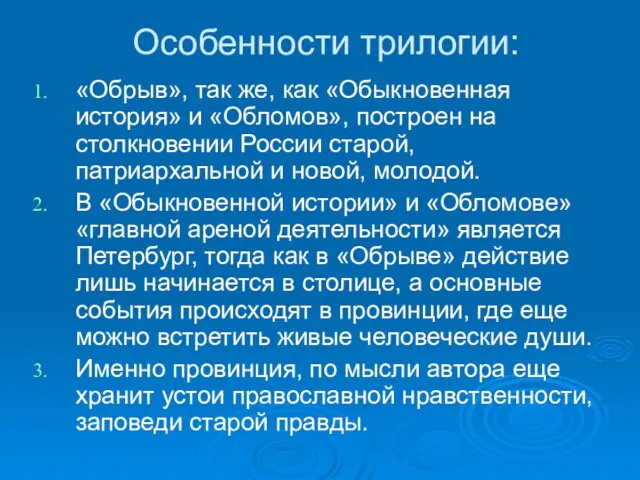 Особенности трилогии: «Обрыв», так же, как «Обыкновенная история» и «Обломов», построен на