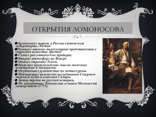 ОТКРЫТИЯ ЛОМОНОСОВА Организовал первую в России химическую лабораторию./Химия/ Развивал атомно-молекулярные представления о