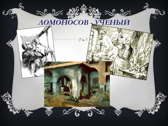 ЛОМОНОСОВ - УЧЕНЫЙ