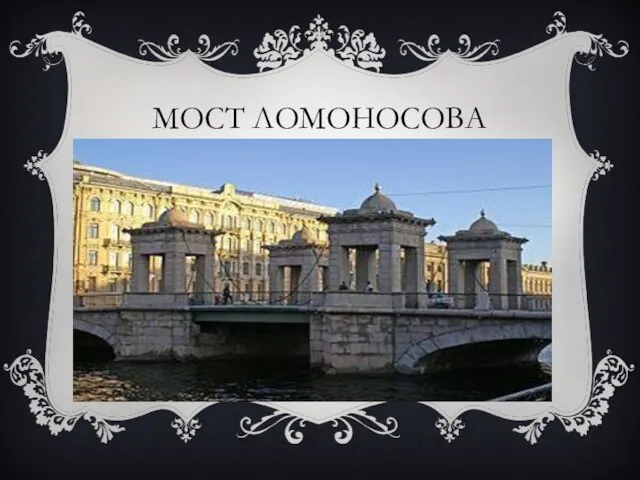 МОСТ ЛОМОНОСОВА