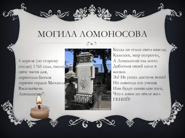 МОГИЛА ЛОМОНОСОВА 4 апреля (по старому стилю) 1765 года, около пяти часов