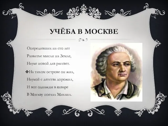 УЧЁБА В МОСКВЕ Опередивших на сто лет Развитье мысли на Земле, Науке