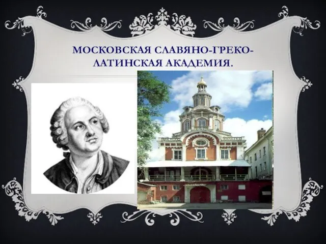 МОСКОВСКАЯ СЛАВЯНО-ГРЕКО-ЛАТИНСКАЯ АКАДЕМИЯ.