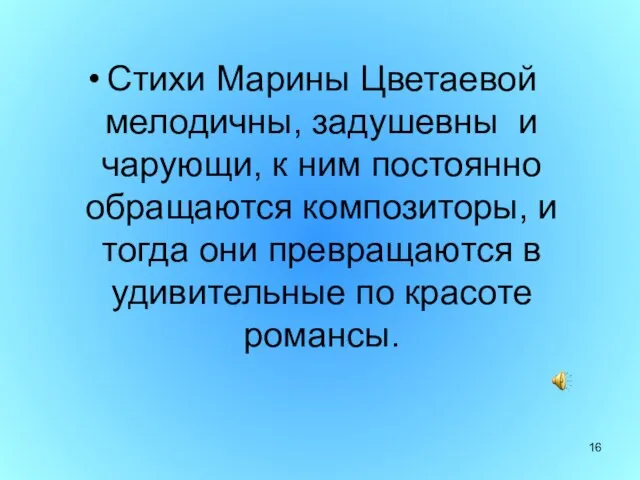 Стихи Марины Цветаевой мелодичны, задушевны и чарующи, к ним постоянно обращаются композиторы,