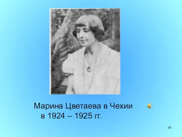 Марина Цветаева в Чехии в 1924 – 1925 гг.