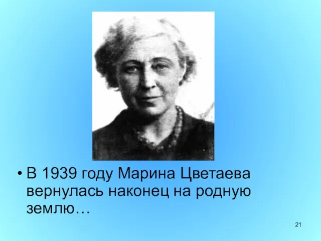 В 1939 году Марина Цветаева вернулась наконец на родную землю…