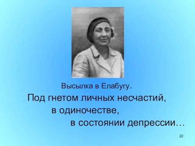 Высылка в Елабугу. Под гнетом личных несчастий, в одиночестве, в состоянии депрессии…