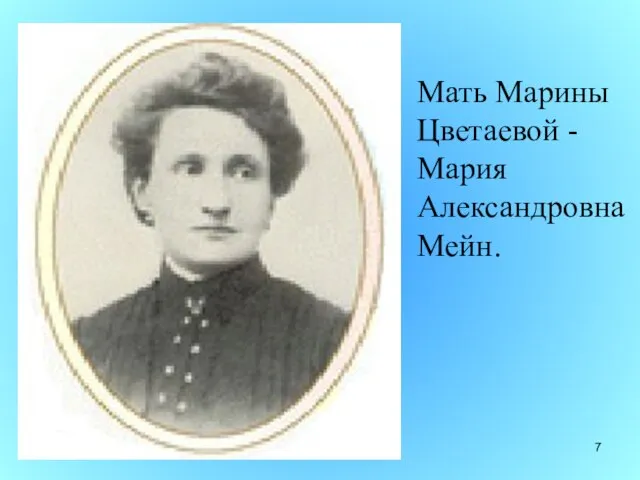 Мать Марины Цветаевой - Мария Александровна Мейн.