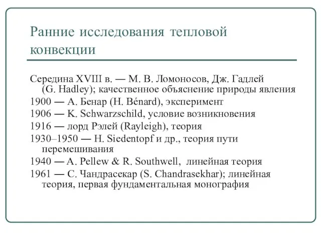 Ранние исследования тепловой конвекции Середина XVIII в. ― М. В. Ломоносов, Дж.